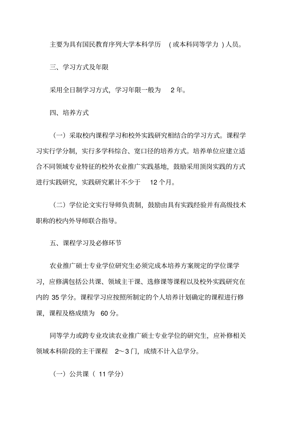 农业机械化领域全日制农业推广硕士专业学位研究生培养方案_第2页