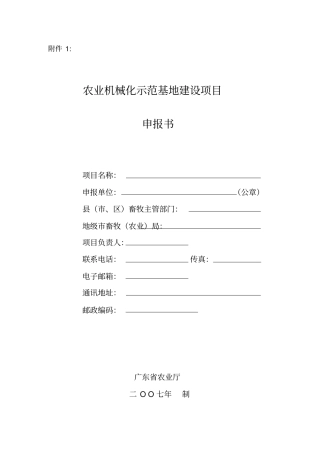 农业机械化示范基地建设项目