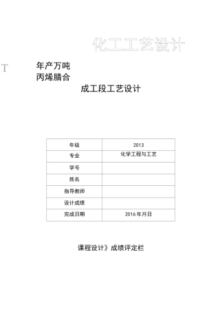 年产3.5万吨丙烯腈合成工段工艺设计