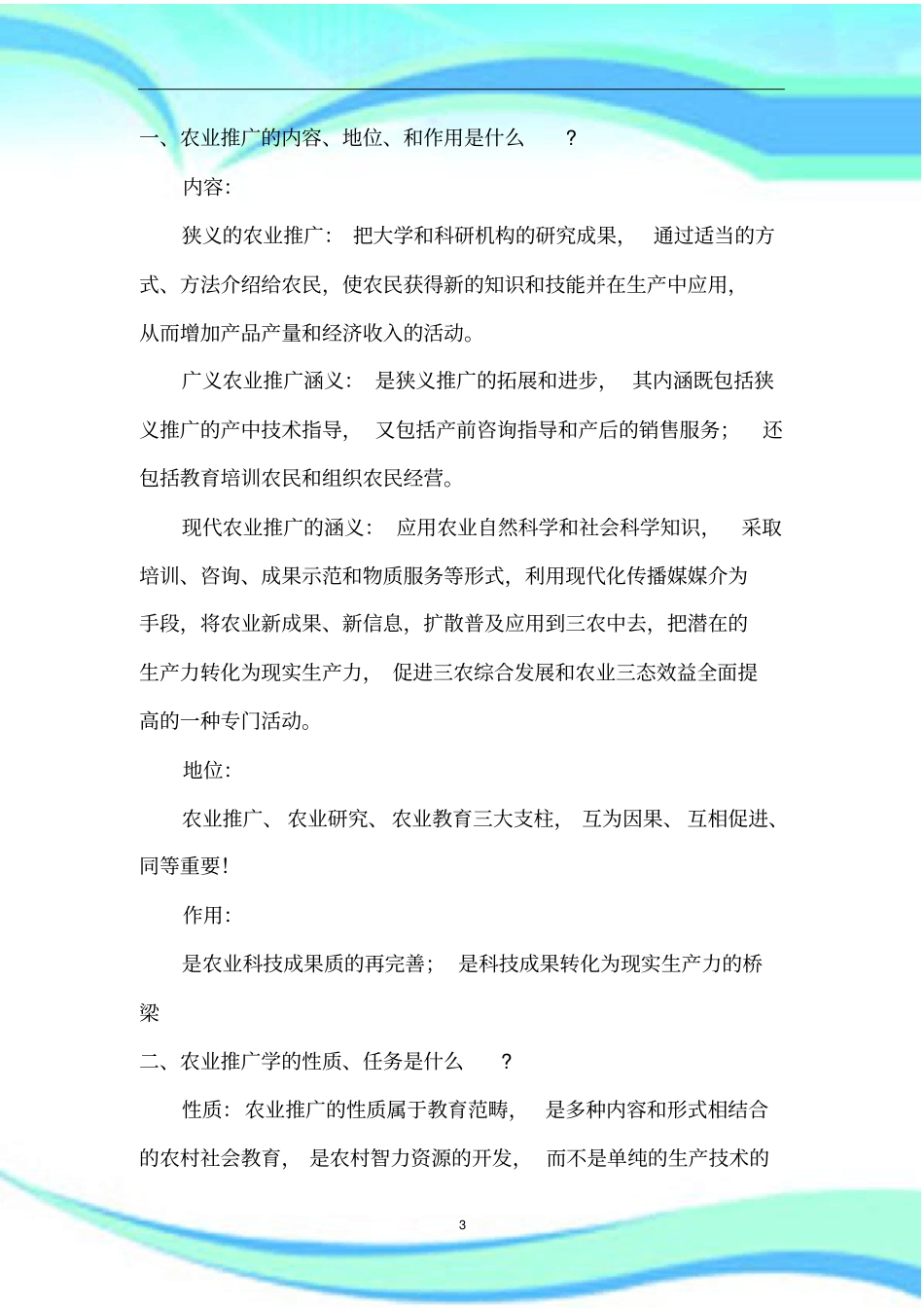 农业推广复习题及标准答案_第3页