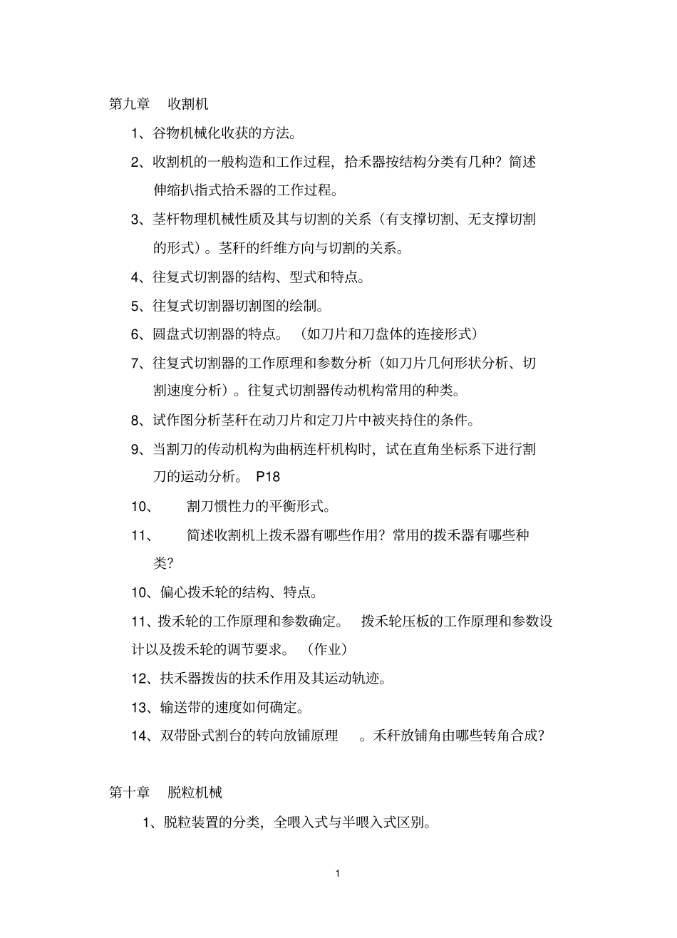 农业机械学下复习题及答案_第1页