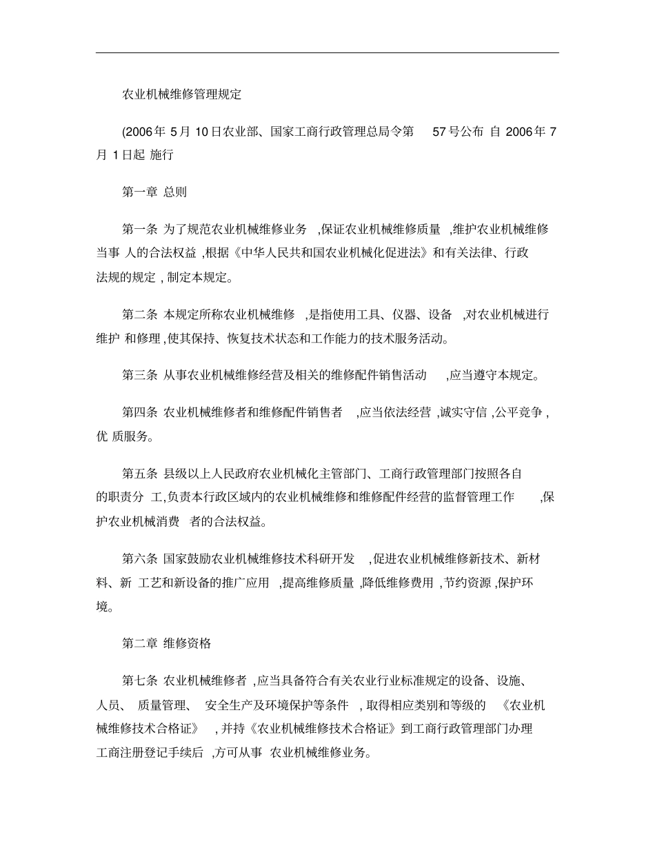 农业机械维修管理规定_百度文库概要_第1页