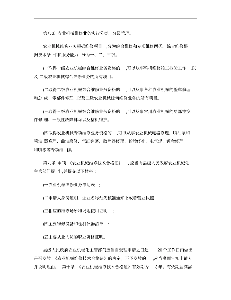 农业机械维修管理规定_百度文库概要_第2页