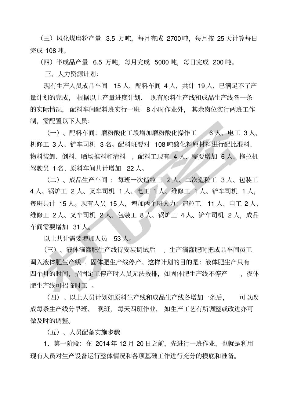 农业有机肥厂生产工作计划书_第2页