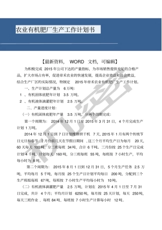 农业有机肥厂生产工作计划书