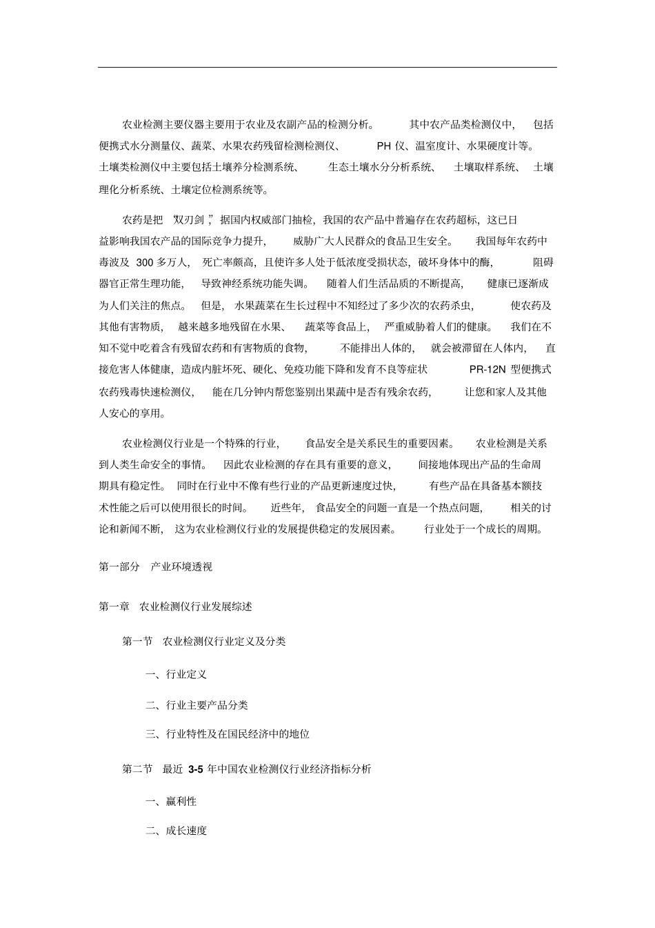 农业检测仪行业现状分析及场前景_第3页