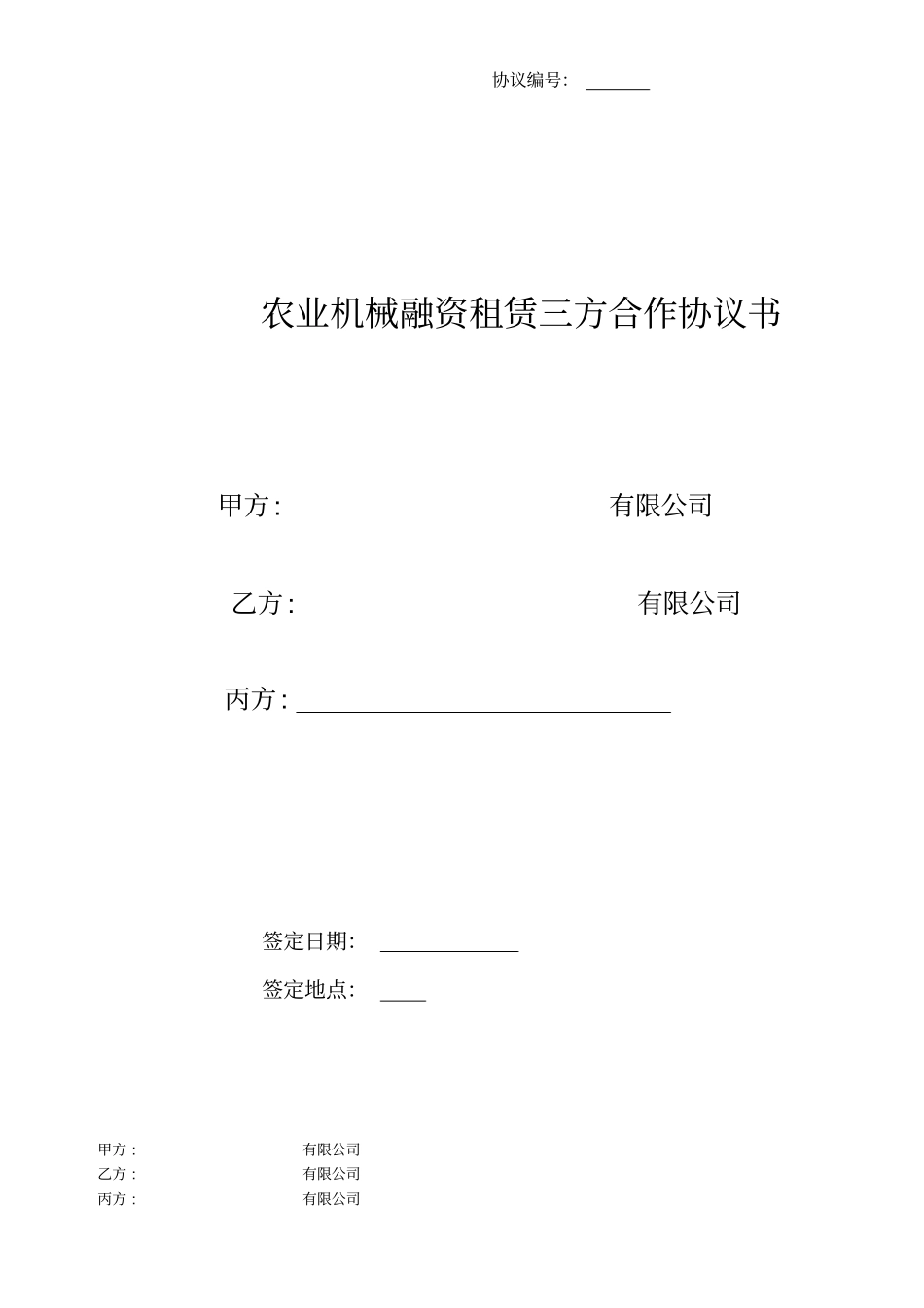 农业机械融资租赁三方合作协议书_第1页
