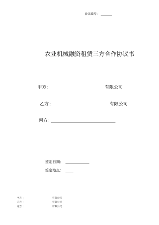 农业机械融资租赁三方合作协议书