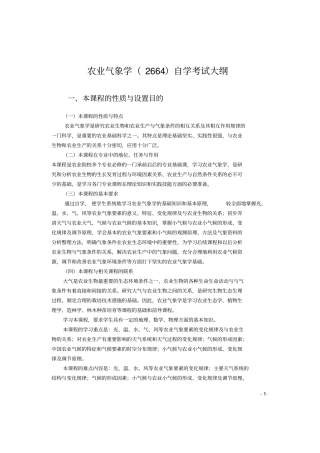 农业气象学大纲