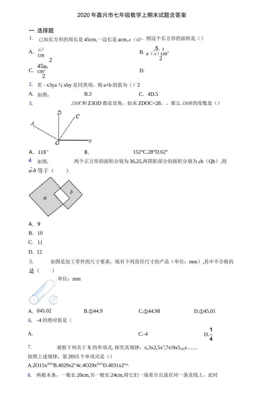 2020年嘉兴市七年级数学上期末试题含答案_第1页