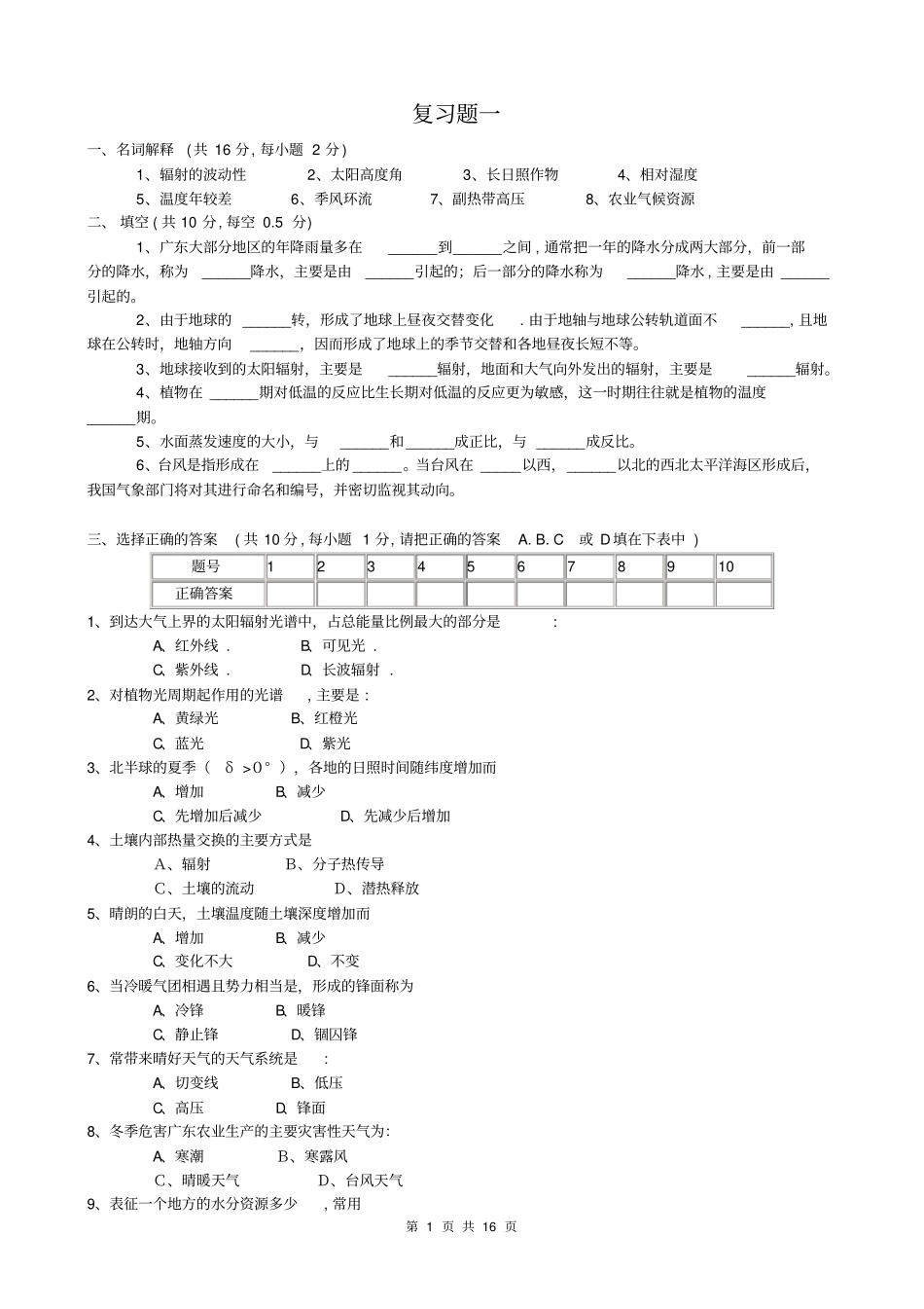 农业气象学试题共六套带答案剖析_第1页