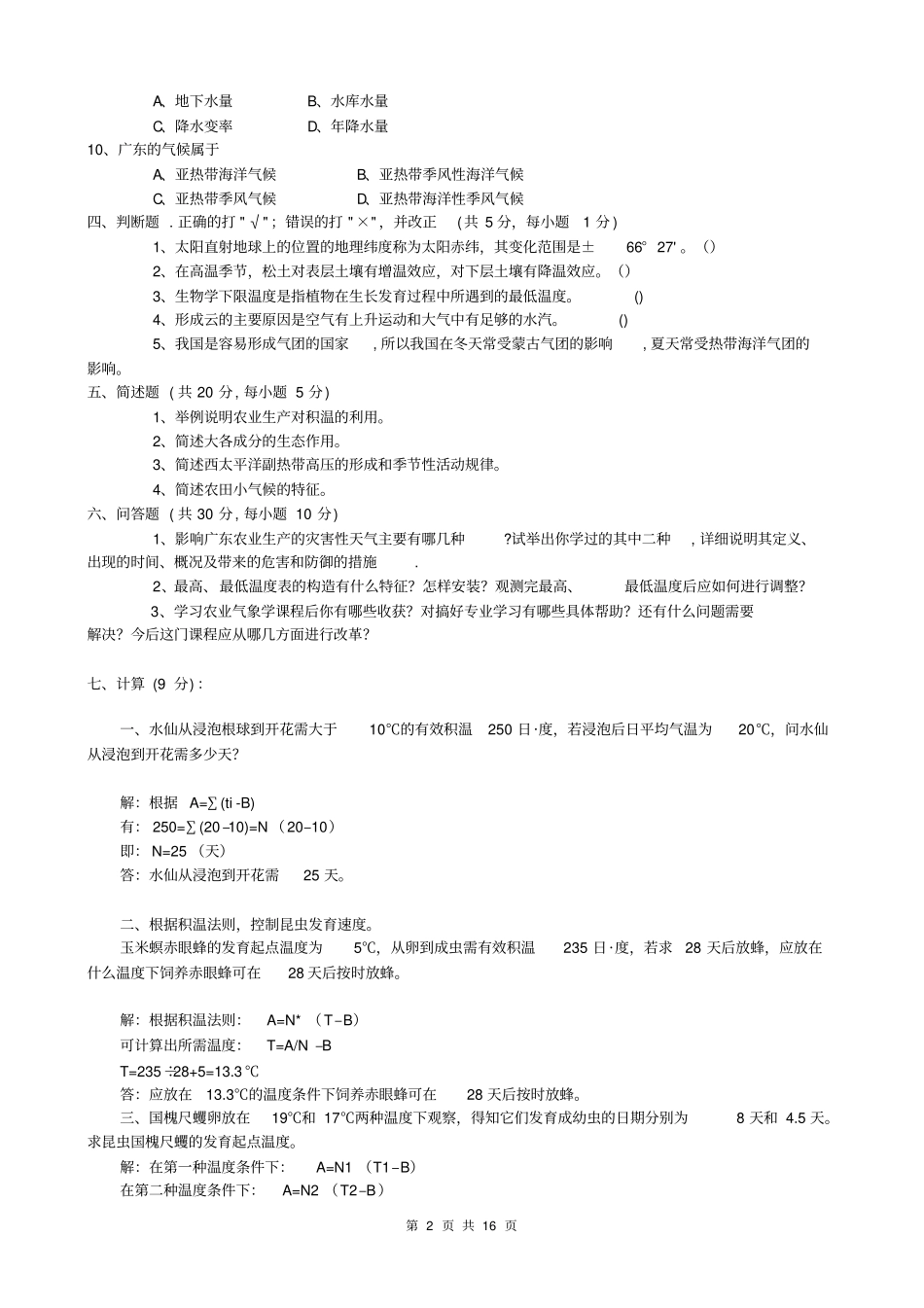 农业气象学试题共六套带答案剖析_第2页