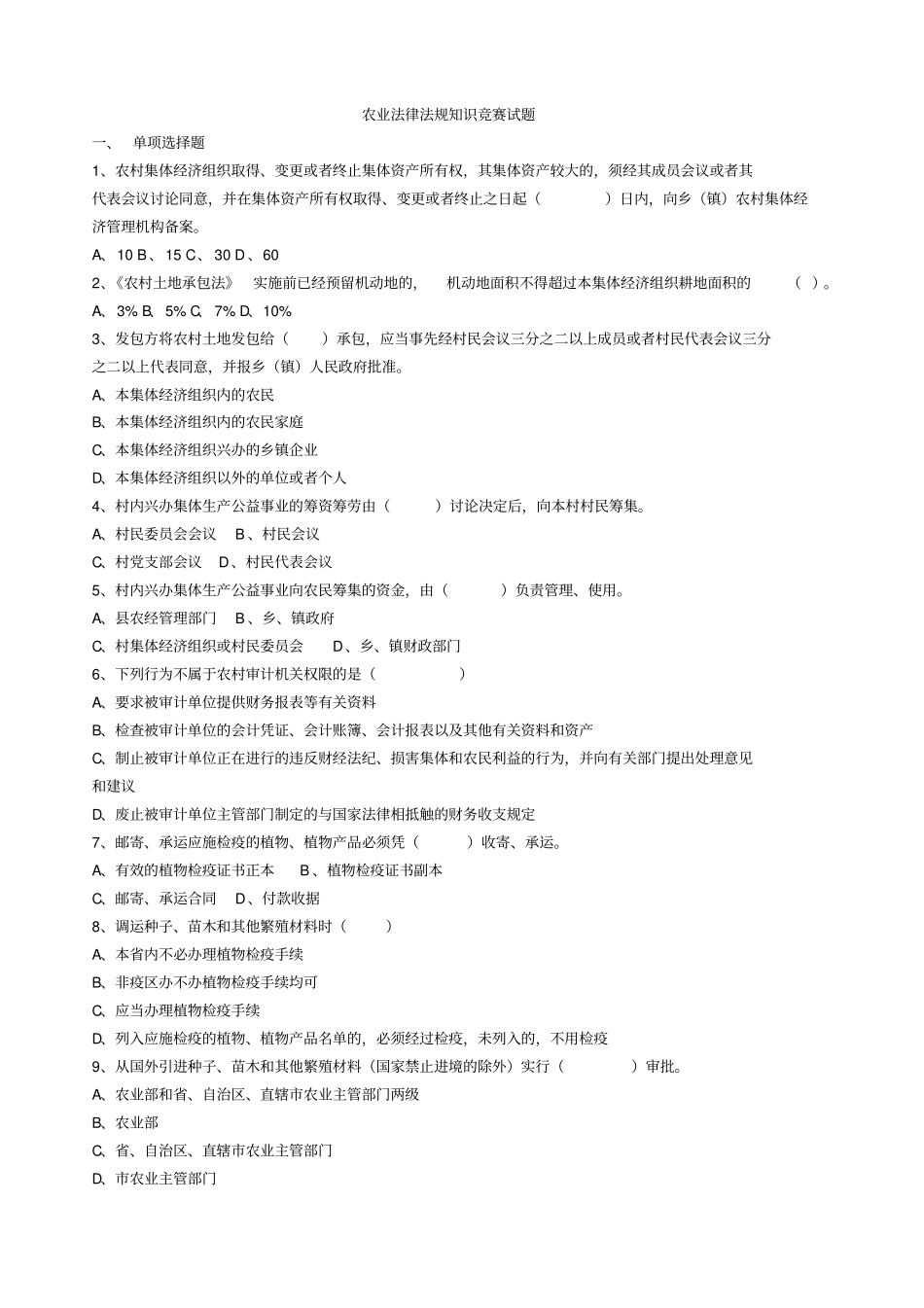 农业法律法规知识竞赛试题_第1页