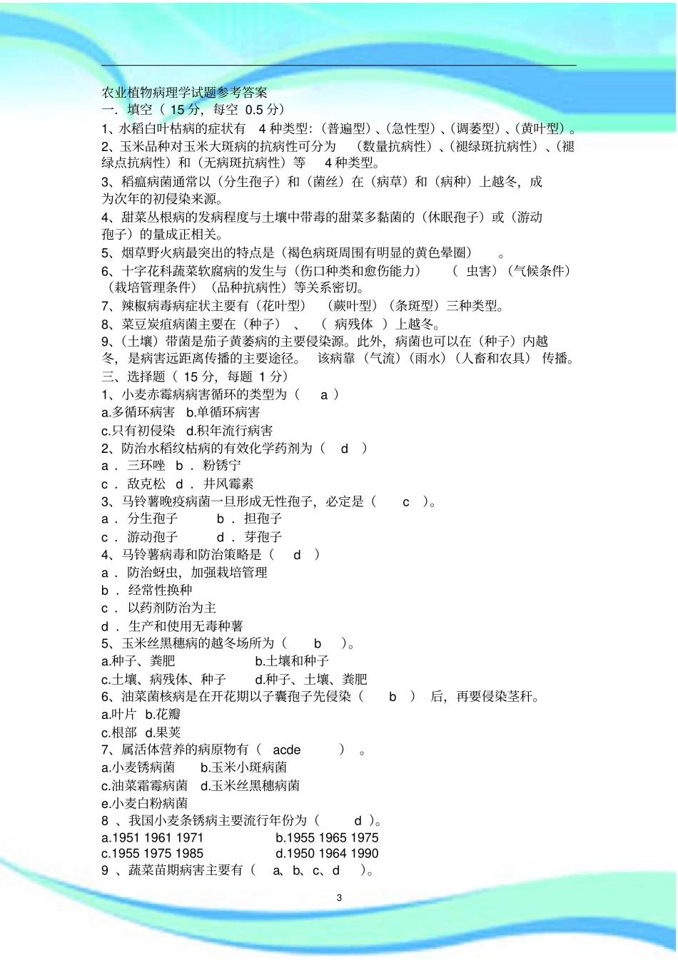 农业植物病理学试题参考标准答案_第3页