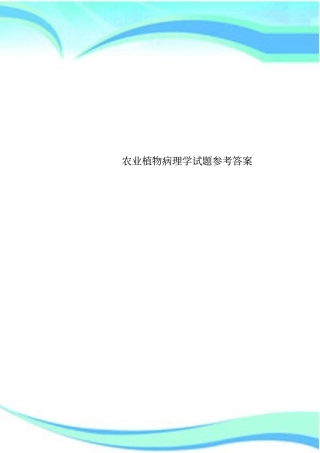 农业植物病理学试题参考标准答案