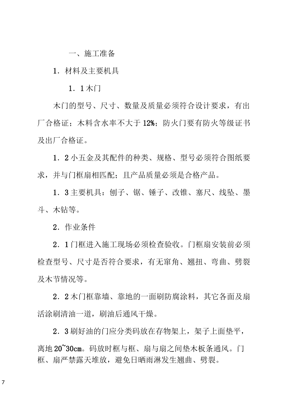 木门安装施工方案34297_第1页