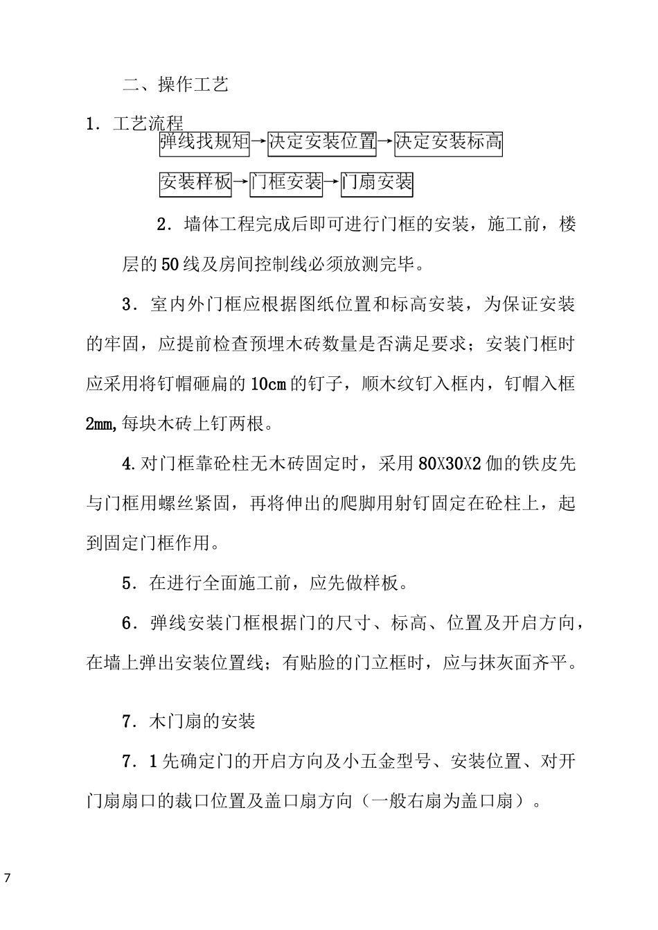 木门安装施工方案34297_第2页