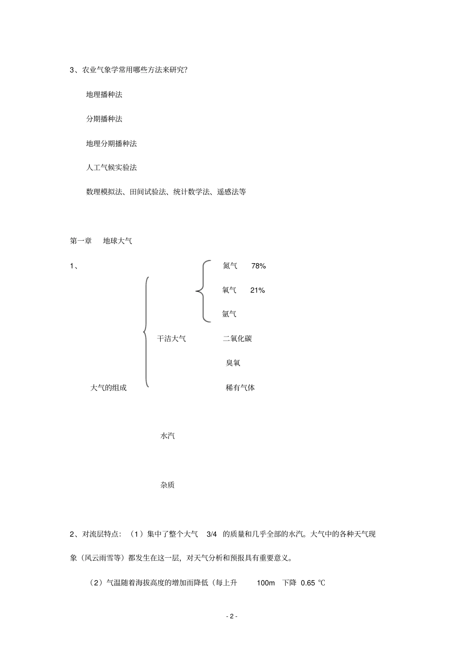 农业气象学资料资料_第2页
