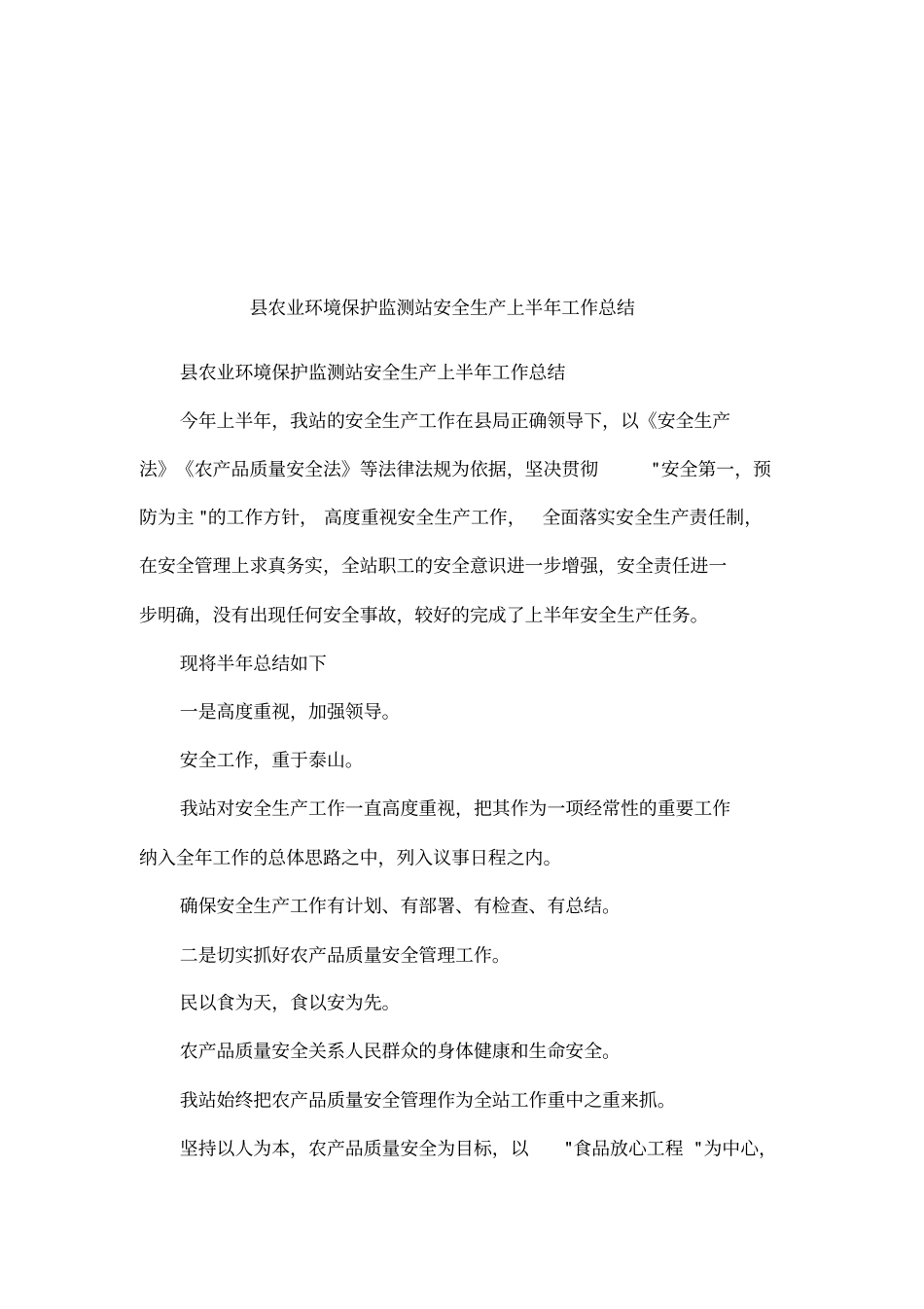 农业环境保护监测站安全生产上半年工作总结_第1页