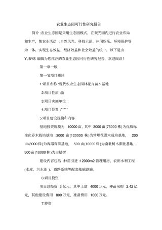 农业生态园可行性研究报告