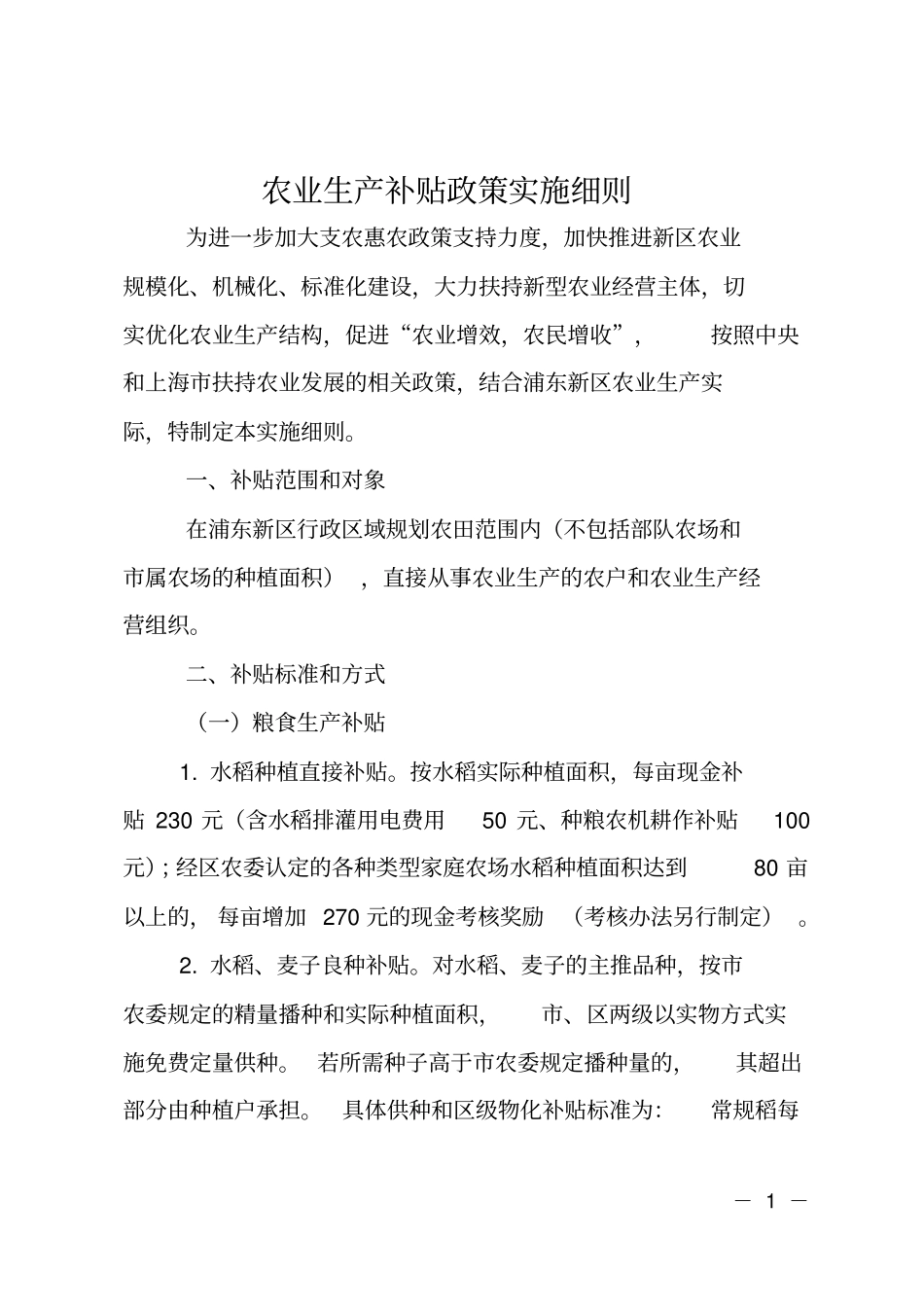 农业生产补贴政策实施细则_第1页