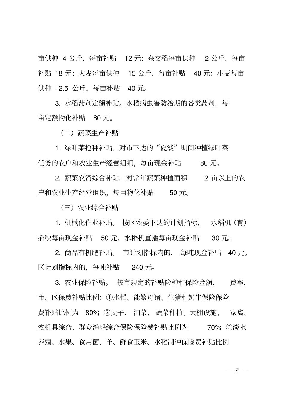 农业生产补贴政策实施细则_第2页