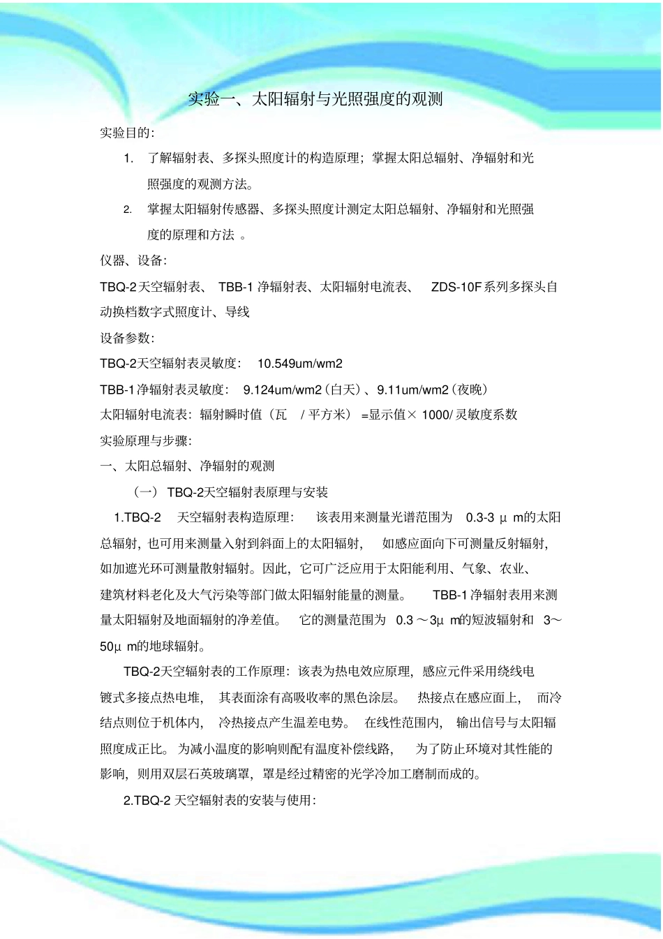 农业气象学试验分析报告_第3页