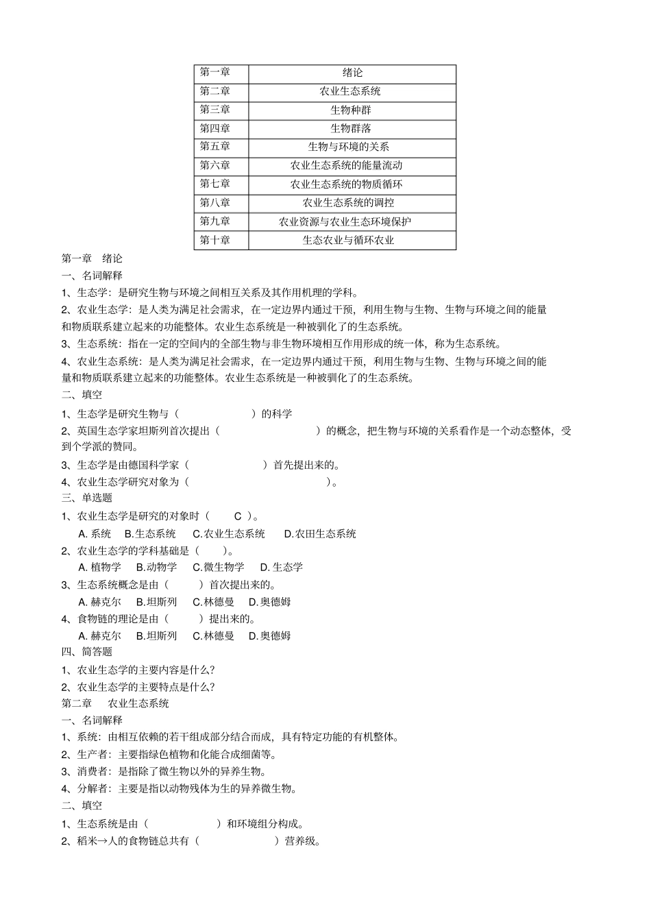 农业生态学总复习题教材_第1页