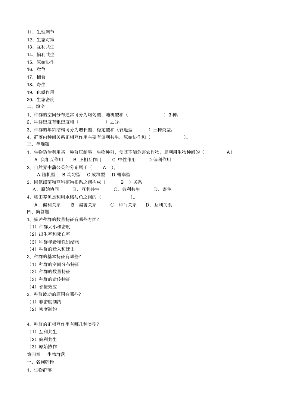 农业生态学总复习题教材_第3页
