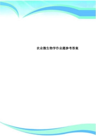农业微生物学作业题参考标准答案
