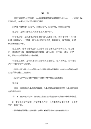 农业生态学第二版-课后习题答案总结