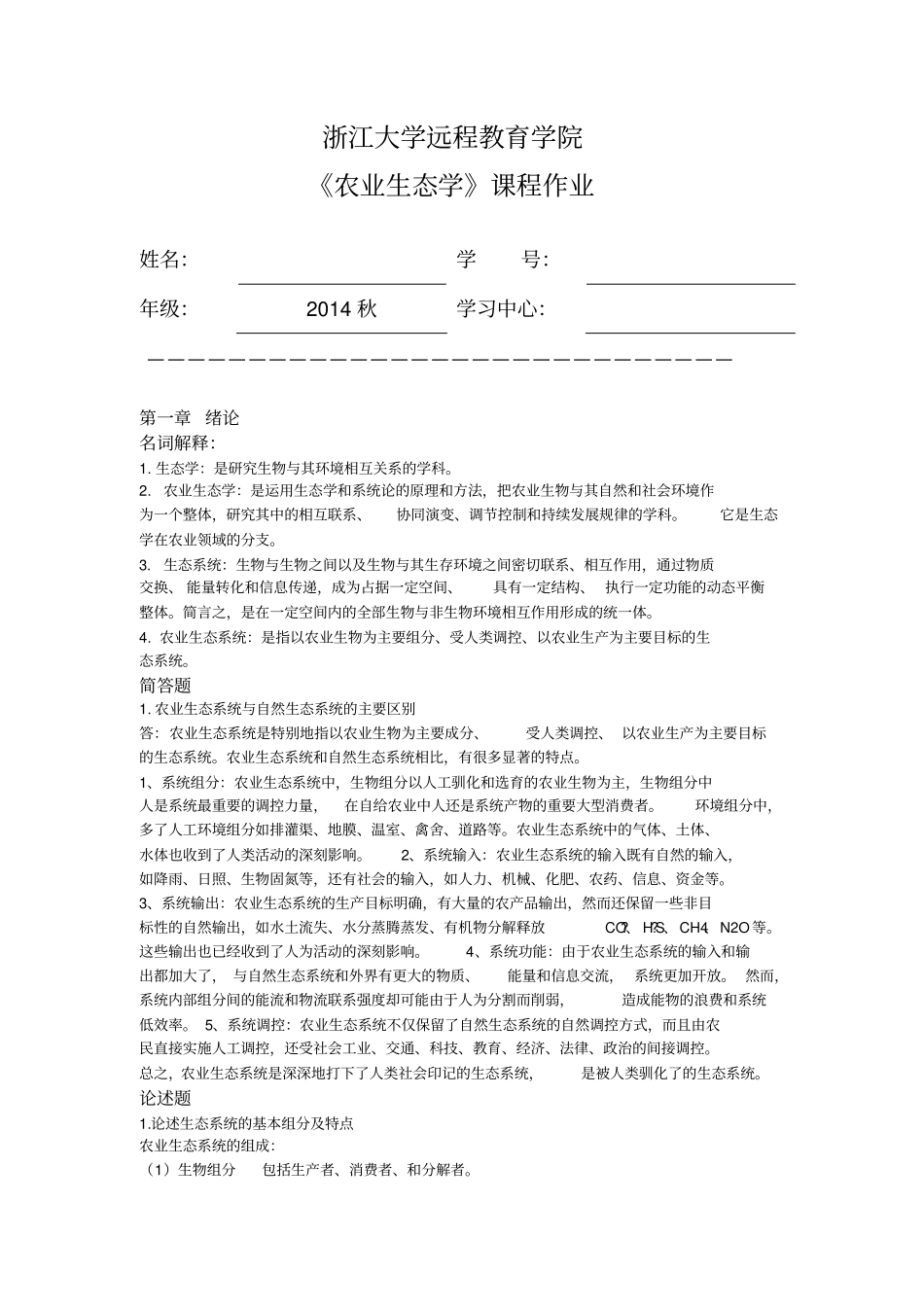 农业生态学离线作业_第1页