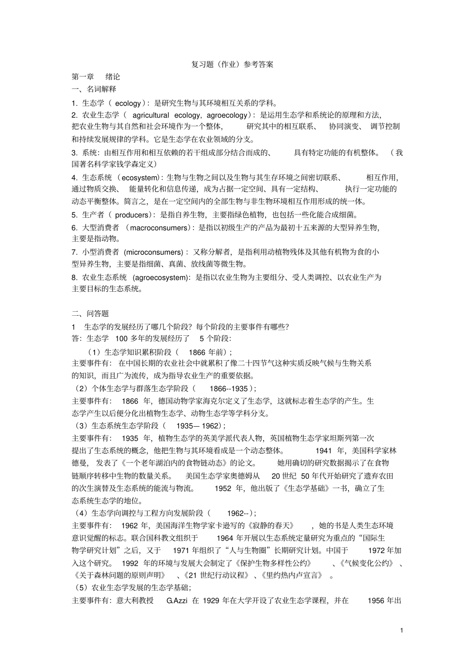 农业生态学复习题及参考答案讲解_第1页