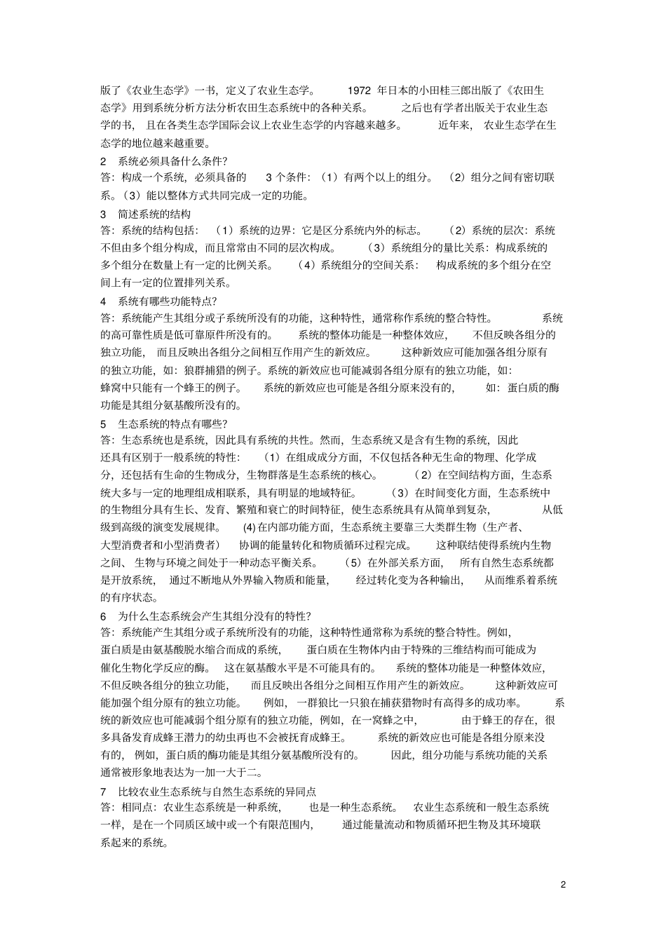 农业生态学复习题及参考答案讲解_第2页