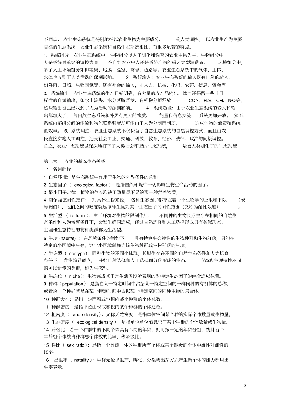 农业生态学复习题及参考答案讲解_第3页