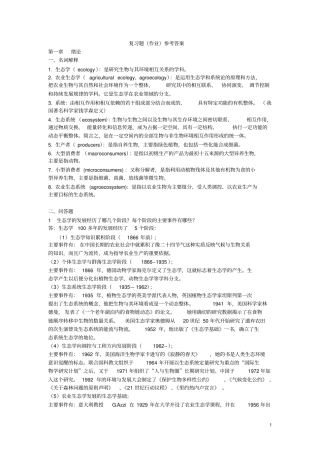 农业生态学复习题及参考答案讲解