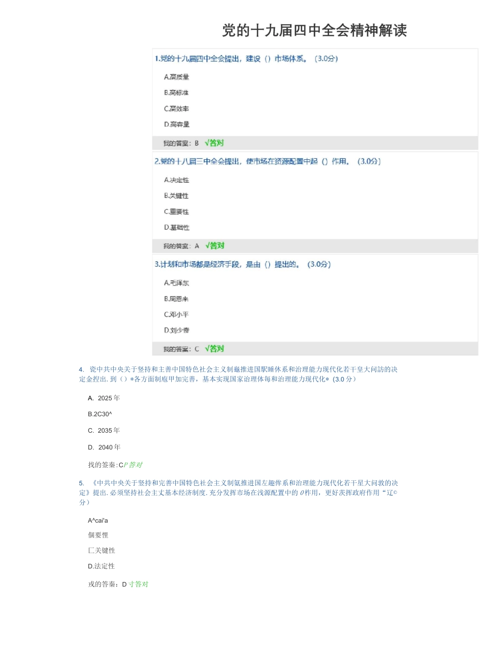 2020年天津市专技人员继续教育公需课4科全部答案_第1页