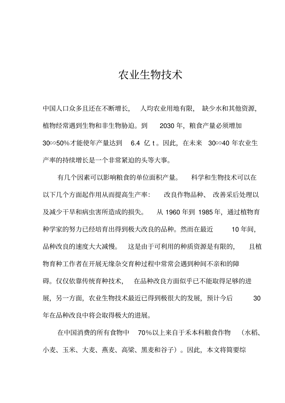 农业生物技术10_第1页