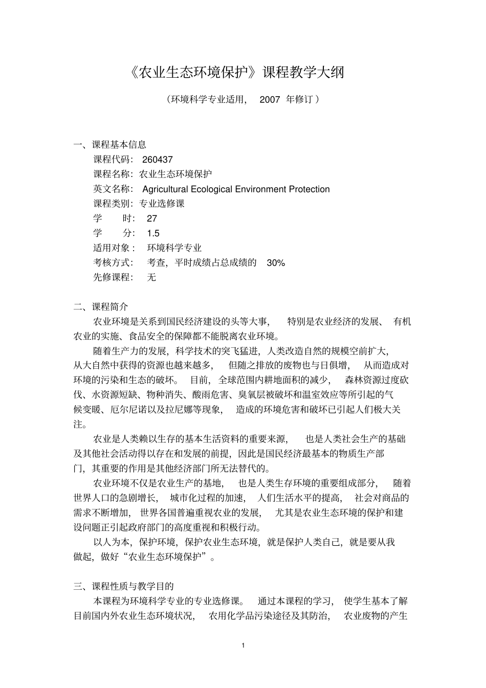 农业生态环境保护-农业生态环境保护课程教学大纲_第1页