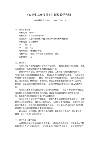 农业生态环境保护-农业生态环境保护课程教学大纲