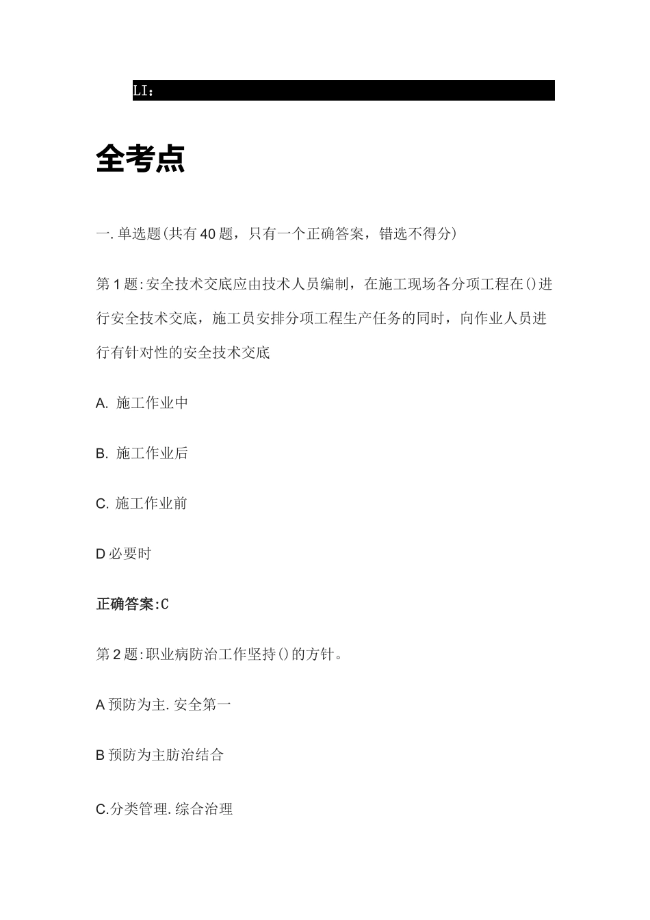 [全]陕西省建筑施工三类人员考试题库全考点_第1页