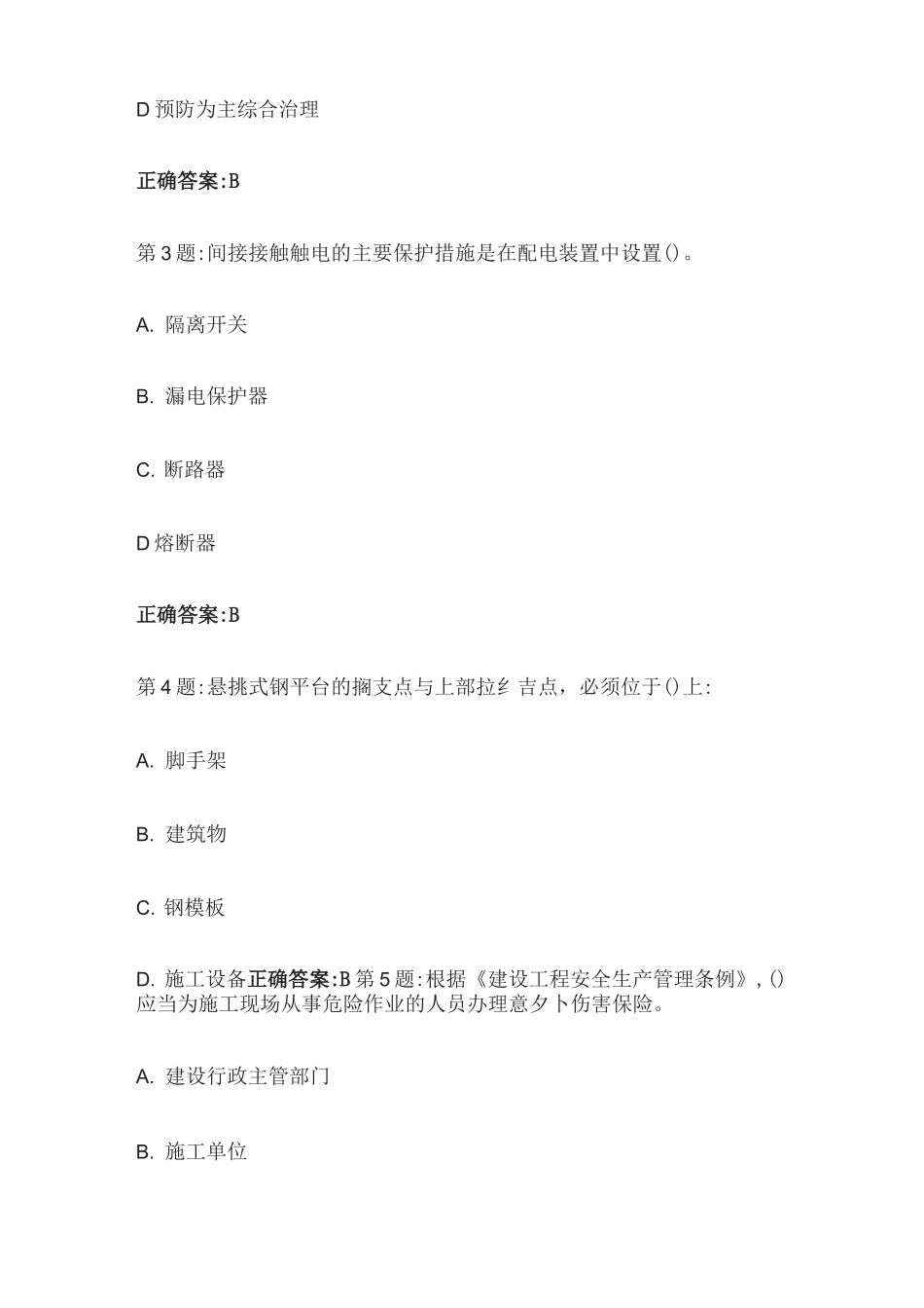 [全]陕西省建筑施工三类人员考试题库全考点_第2页