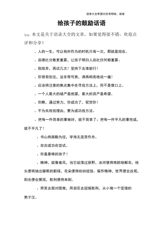给孩子的鼓励话语