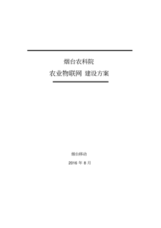 农业物联网建设方案
