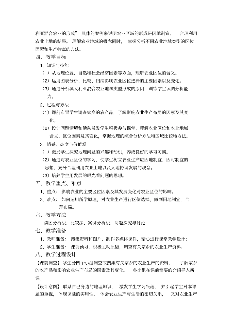 农业的区位选择教学设计_第2页