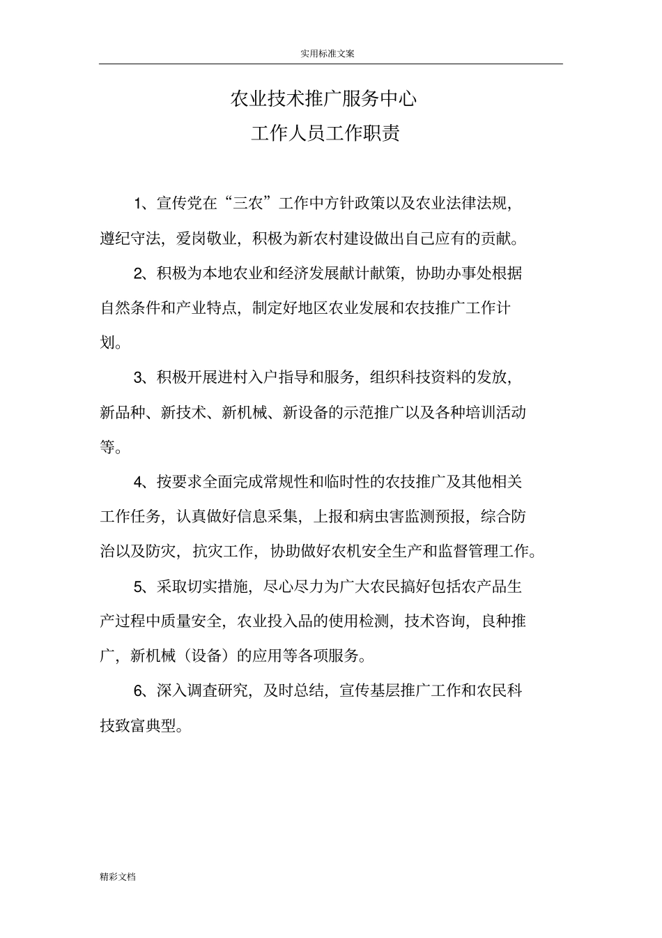 农业的技术推广服务中心工作人员工作职责_第1页