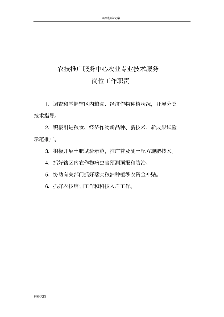 农业的技术推广服务中心工作人员工作职责_第2页