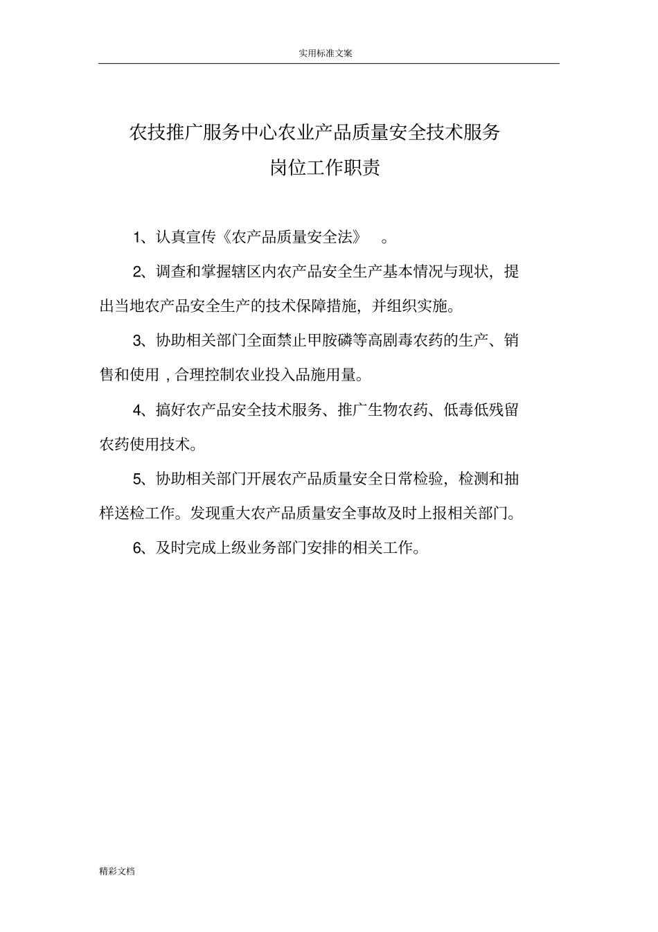 农业的技术推广服务中心工作人员工作职责_第3页
