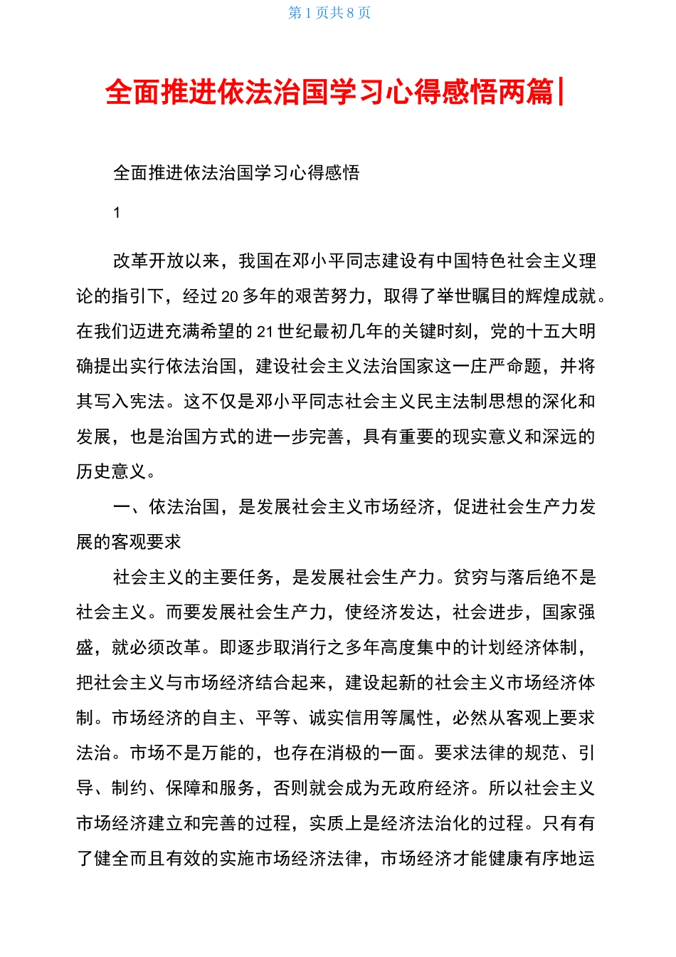 全面推进依法治国学习心得感悟两篇-_第1页