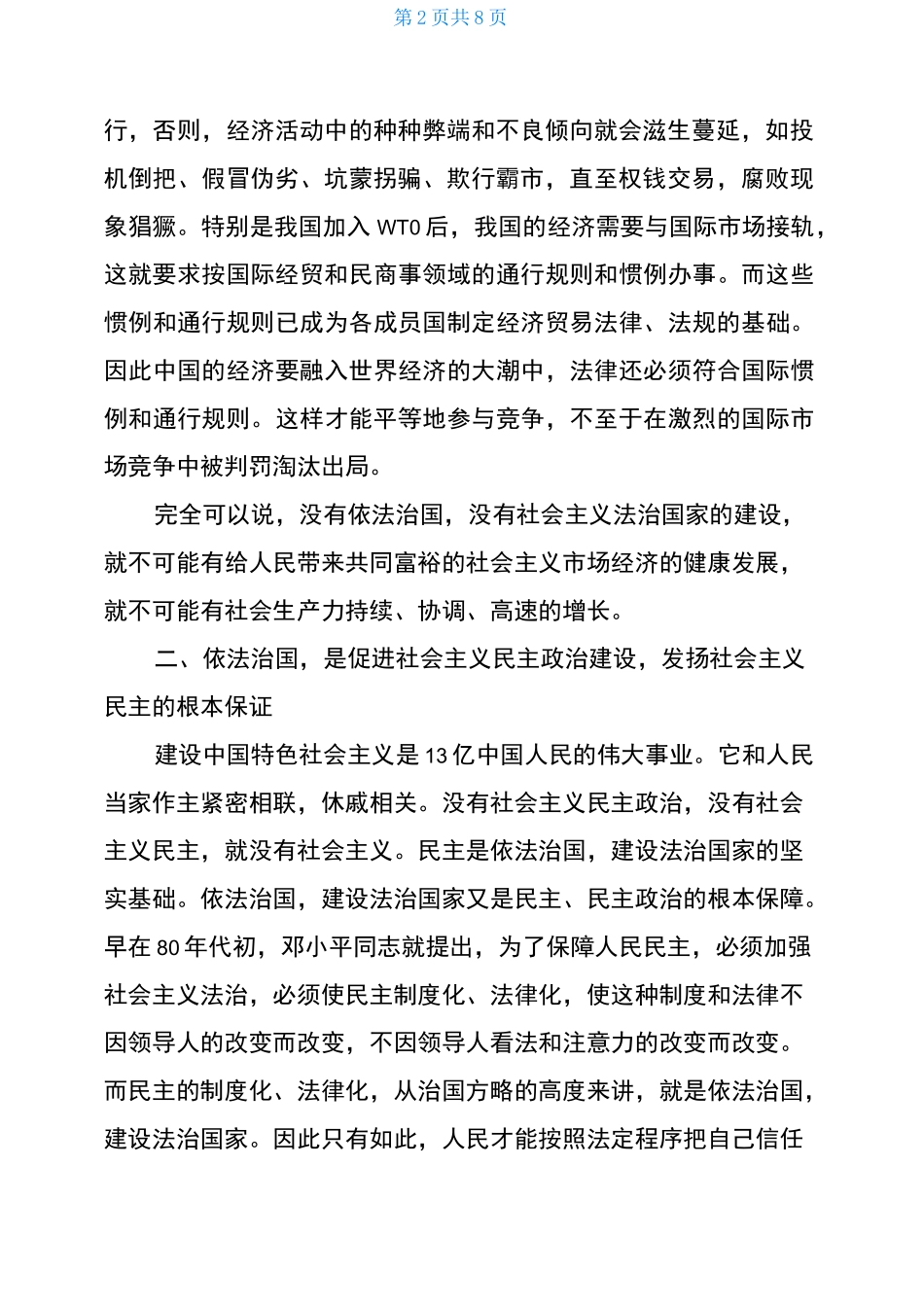 全面推进依法治国学习心得感悟两篇-_第2页